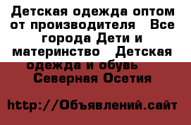 Детская одежда оптом от производителя - Все города Дети и материнство » Детская одежда и обувь   . Северная Осетия